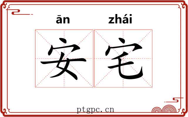 安宅 安宅