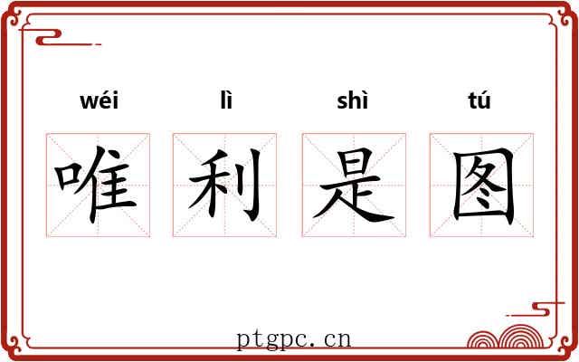 唯利是图 唯利是图