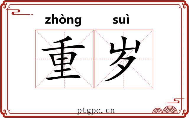 重岁 重岁