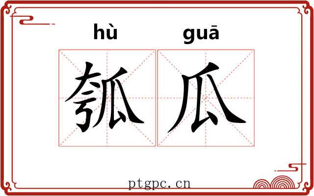 瓠瓜