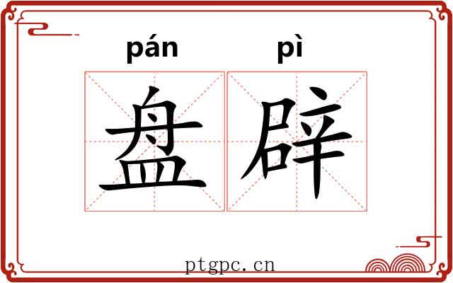 盘辟