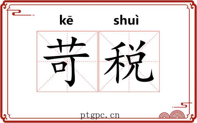 苛税