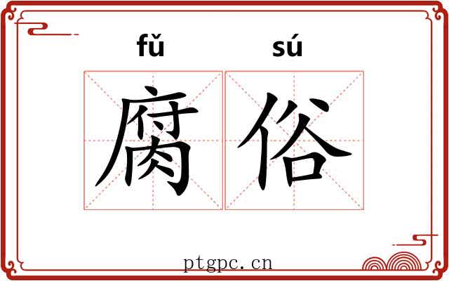腐俗