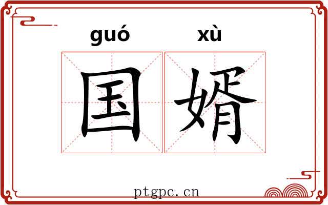 国婿