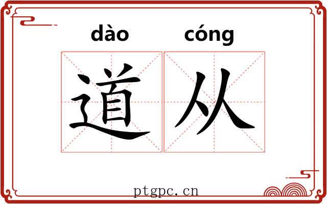 道从 道从