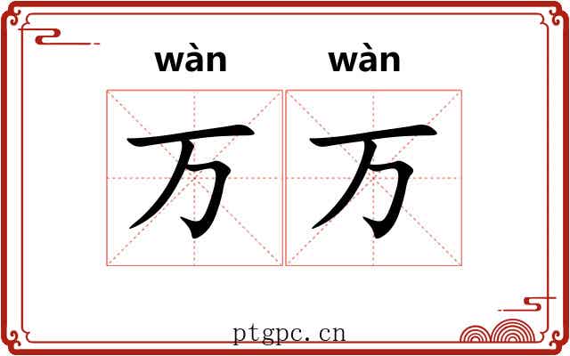 万万