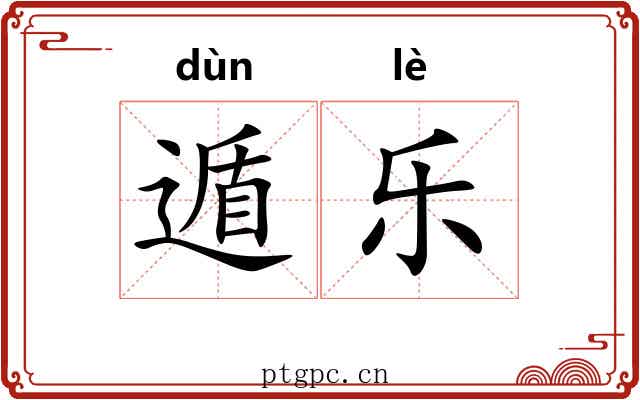 遁乐 遁乐