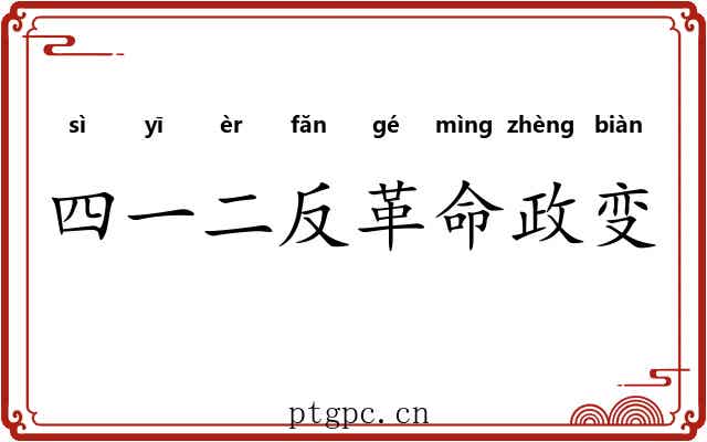 四一二反革命政变 四一二反革命政变