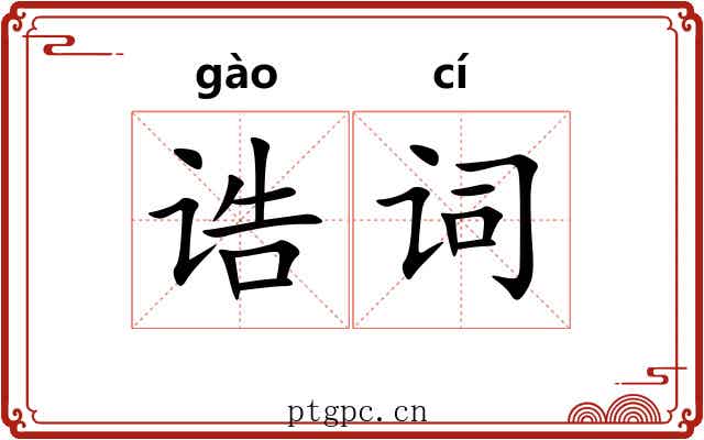诰词