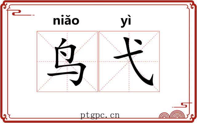 鸟弋