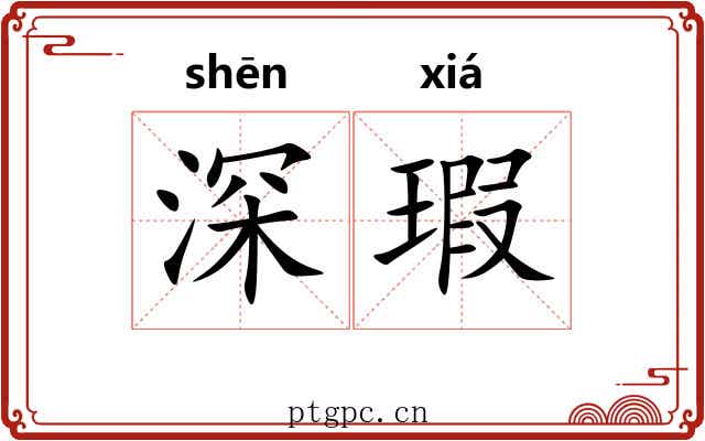 深瑕 深瑕