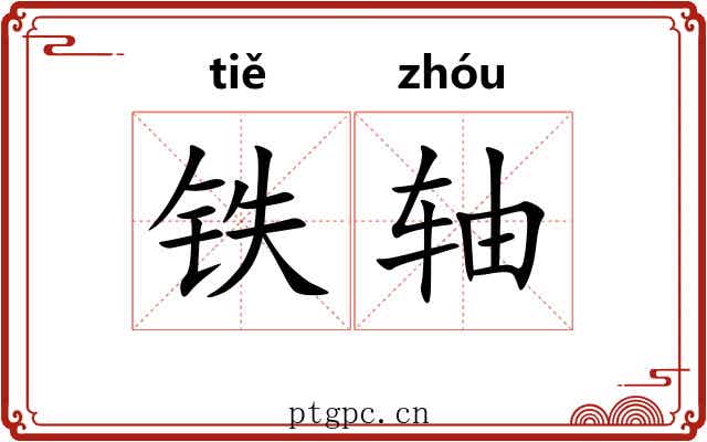 铁轴 铁轴