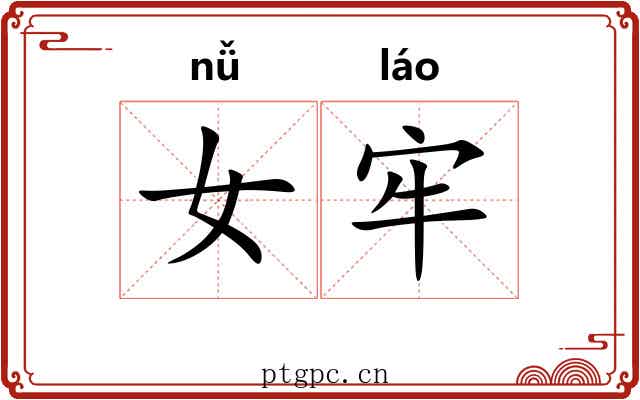 女牢 女牢