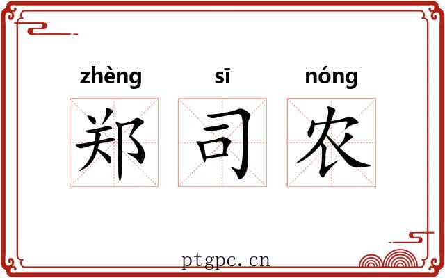 郑司农 郑司农