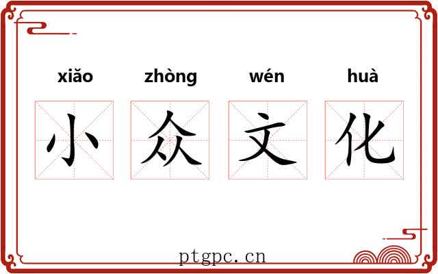 小众文化 小众文化