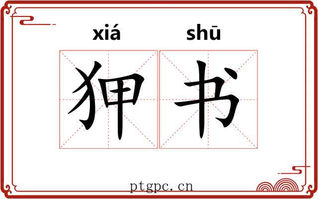 狎书 狎书