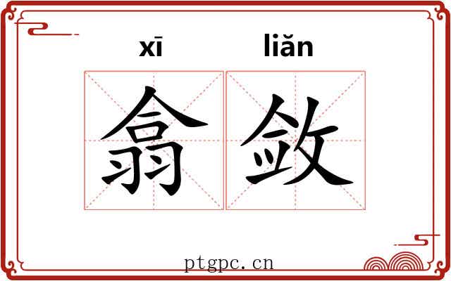 翕敛