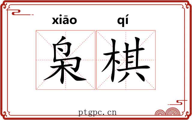 枭棋
