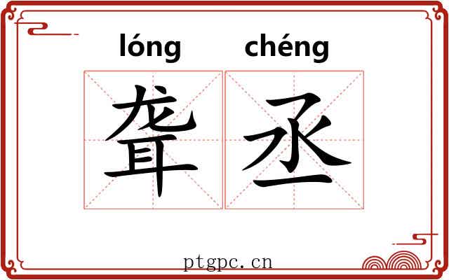 聋丞