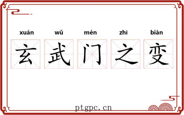 玄武门之变 玄武门之变