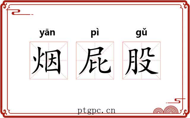 烟屁股 烟屁股