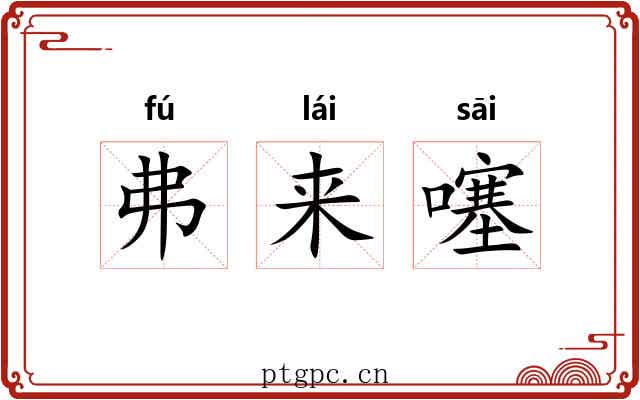 弗来噻 弗来噻