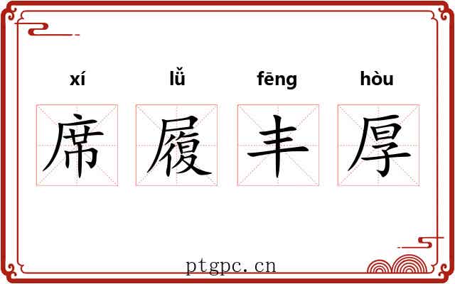 席履丰厚 席履丰厚