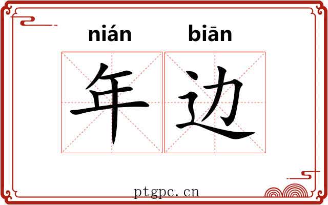 年边 年边