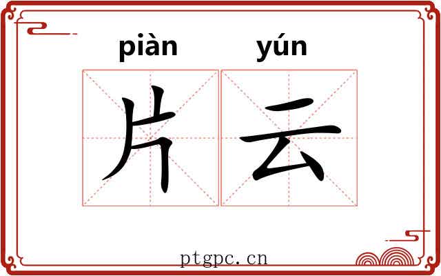 片云 片云