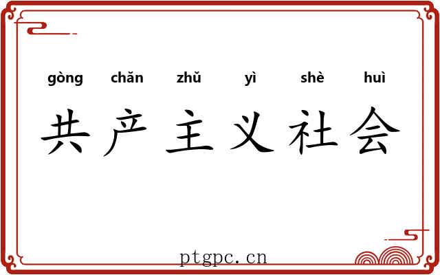 共产主义社会 共产主义社会