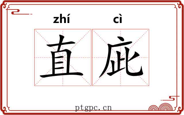 直庛