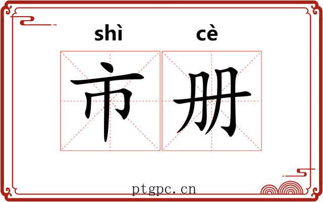 市册 市册
