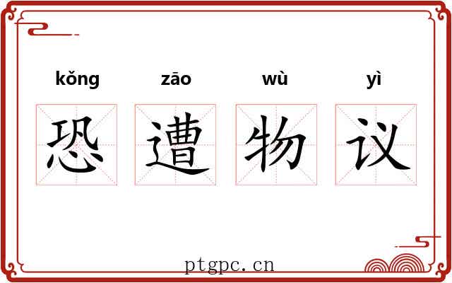 恐遭物议 恐遭物议