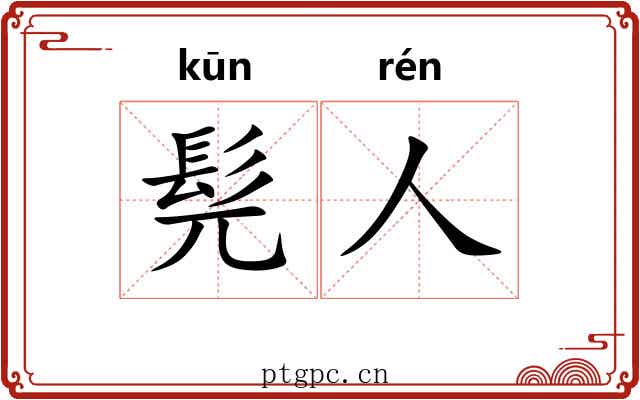 髡人