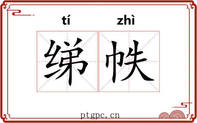 绨帙