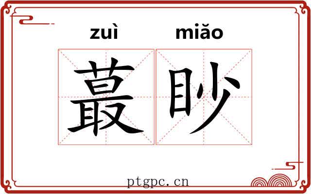 蕞眇