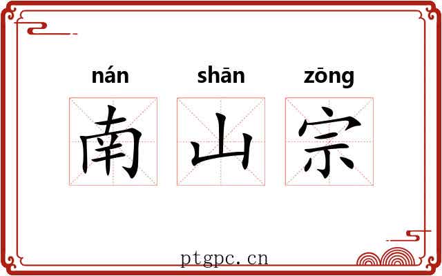 南山宗