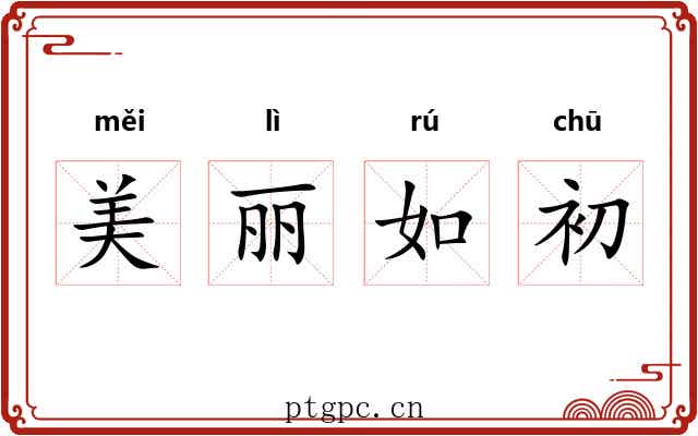 美丽如初 美丽如初