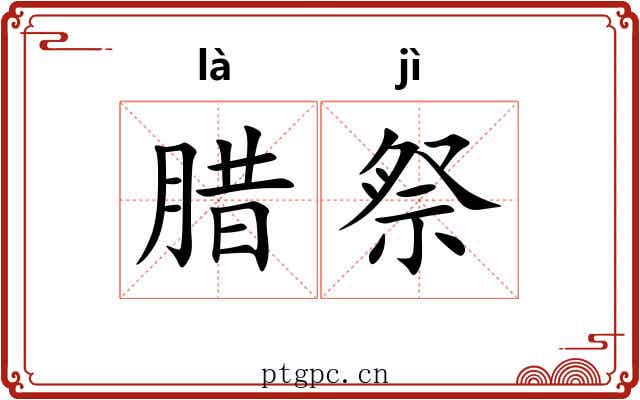腊祭