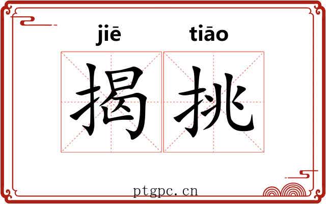 揭挑 揭挑