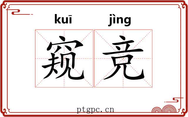 窥竞