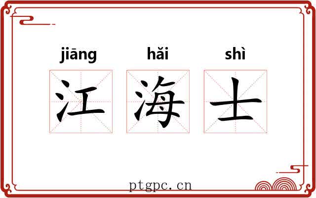 江海士 江海士