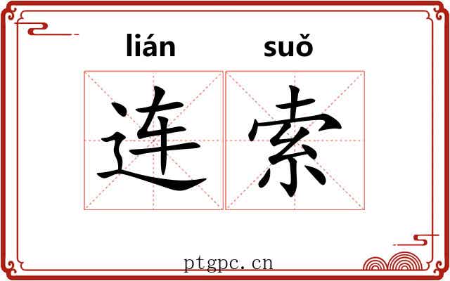 连索 连索