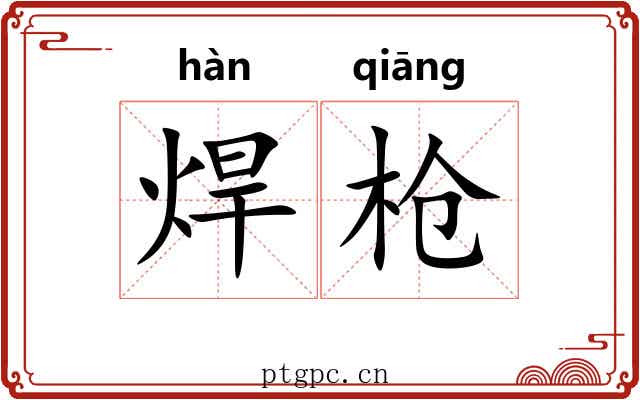 焊枪