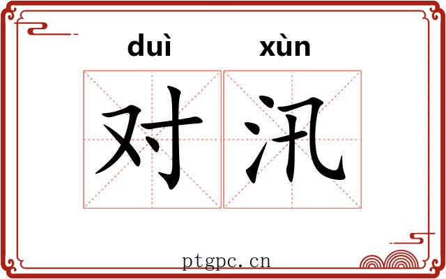 对汛 对汛