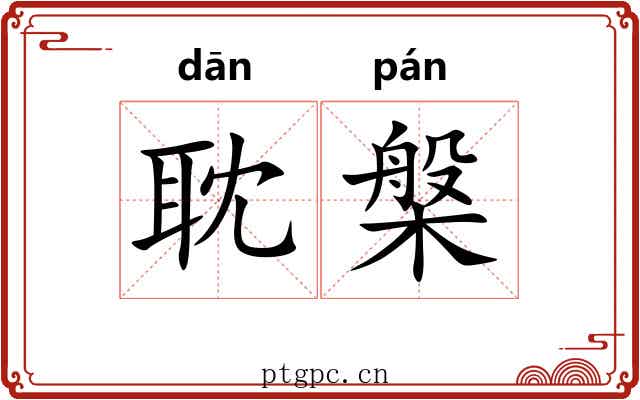 耽槃