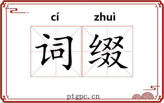 词缀