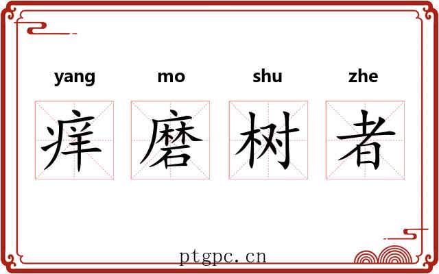 痒磨树者