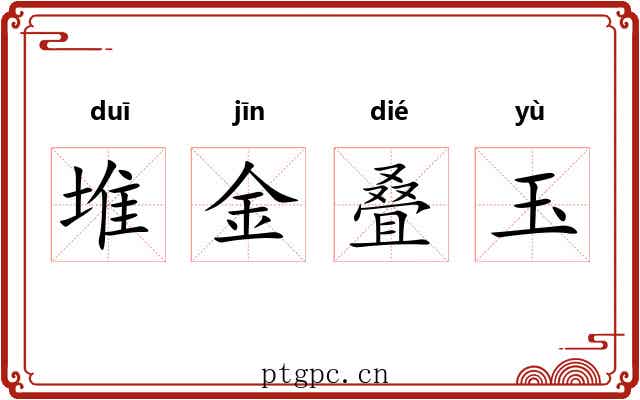 堆金叠玉