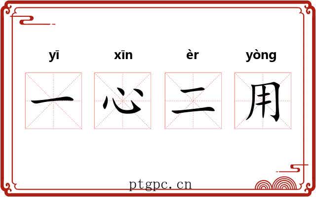 一心二用 一心二用